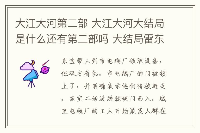 大江大河第二部 大江大河大结局是什么还有第二部吗 大结局雷东宝大仇得报悼亡妻