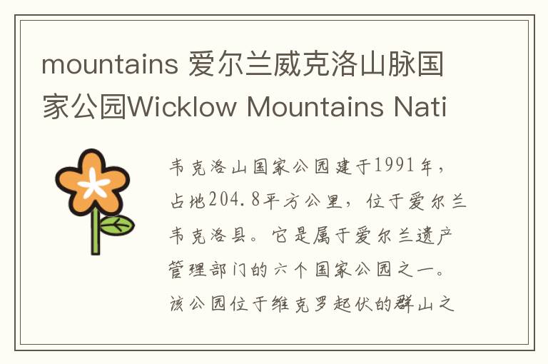 mountains 爱尔兰威克洛山脉国家公园Wicklow Mountains National Park