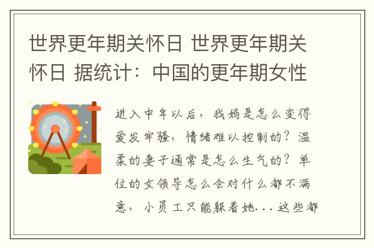 世界更年期关怀日 世界更年期关怀日 据统计：中国的更年期女性超过2.1亿