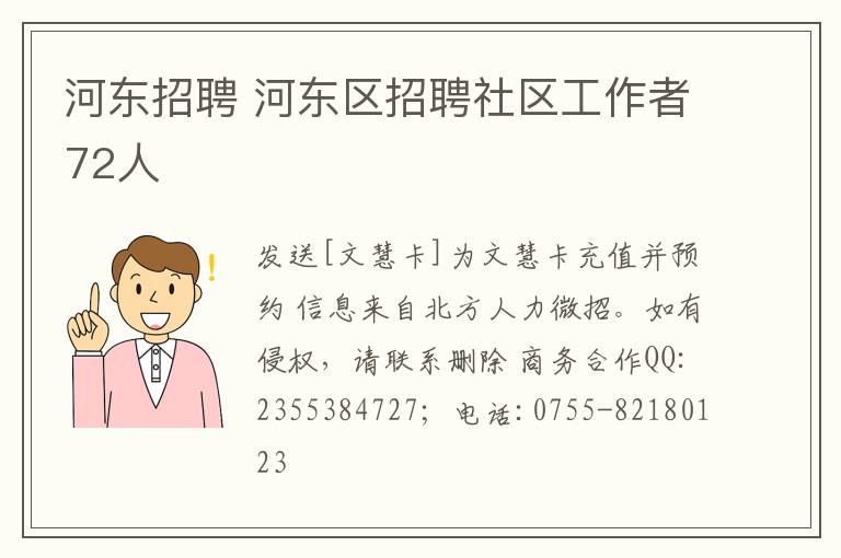 河东招聘 河东区招聘社区工作者72人