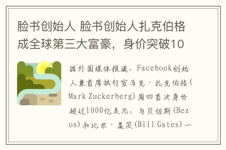 脸书创始人 脸书创始人扎克伯格成全球第三大富豪，身价突破1000亿美元