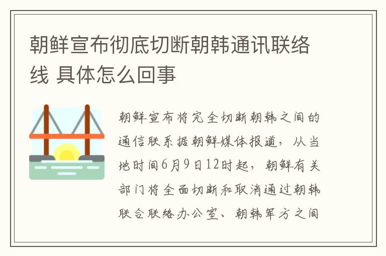 朝鲜宣布彻底切断朝韩通讯联络线 具体怎么回事