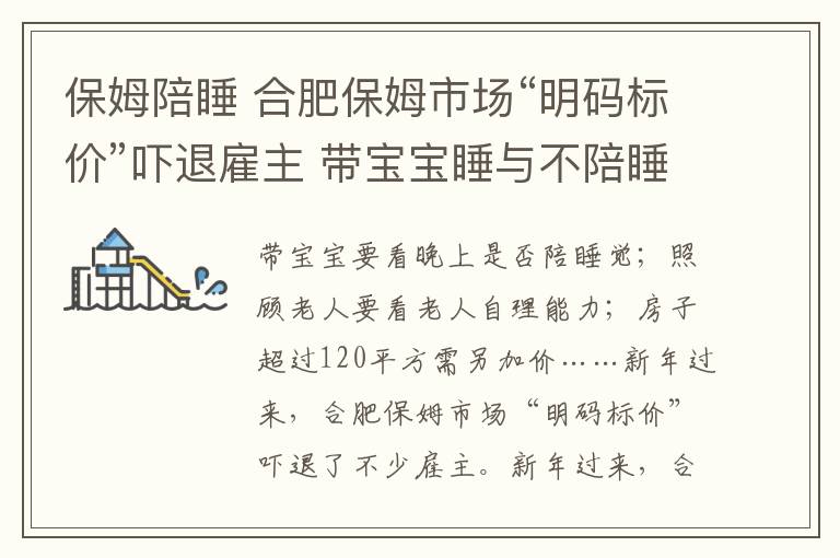 保姆陪睡 合肥保姆市场“明码标价”吓退雇主 带宝宝睡与不陪睡价格都有别