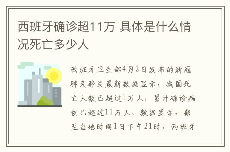 西班牙确诊超11万 具体是什么情况死亡多少人