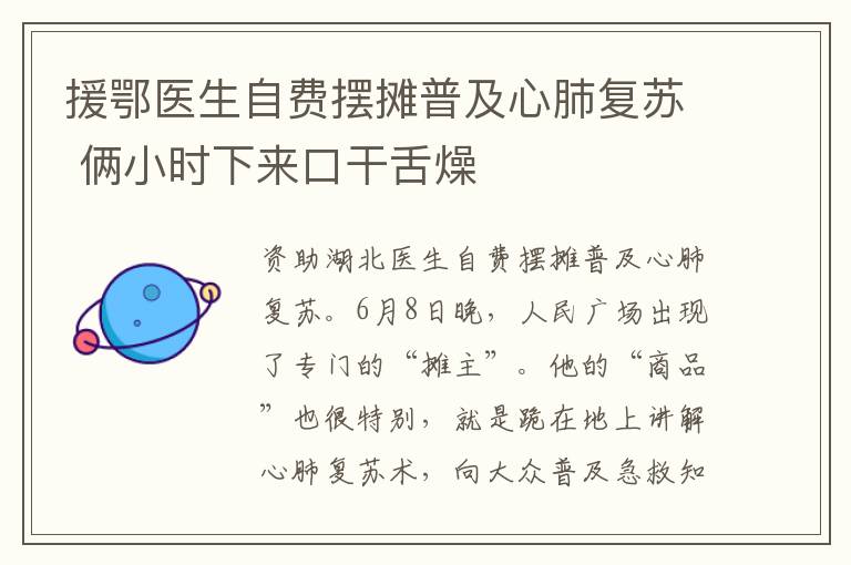 援鄂医生自费摆摊普及心肺复苏 俩小时下来口干舌燥