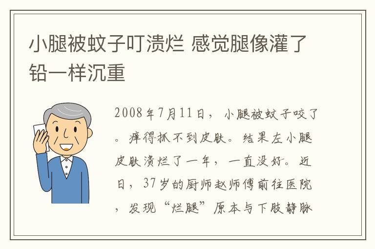 小腿被蚊子叮溃烂 感觉腿像灌了铅一样沉重