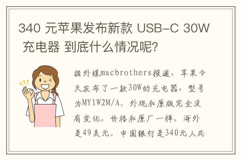 340 元苹果发布新款 USB-C 30W 充电器 到底什么情况呢？