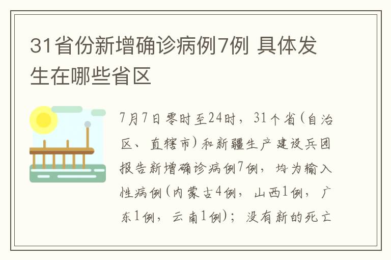 31省份新增确诊病例7例 具体发生在哪些省区