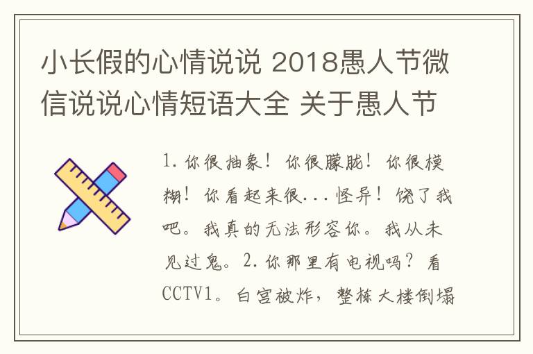 小长假的心情说说 2018愚人节微信说说心情短语大全 关于愚人节的心情说说50条