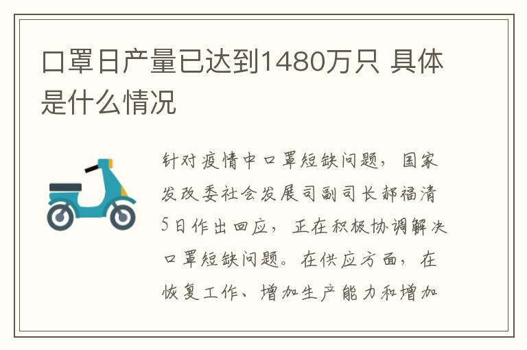 口罩日产量已达到1480万只 具体是什么情况