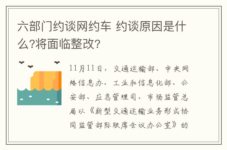 六部门约谈网约车 约谈原因是什么?将面临整改?