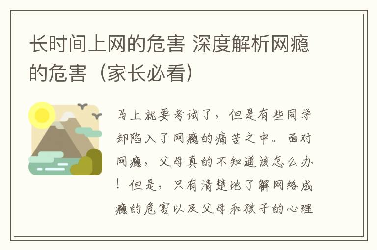 长时间上网的危害 深度解析网瘾的危害（家长必看）