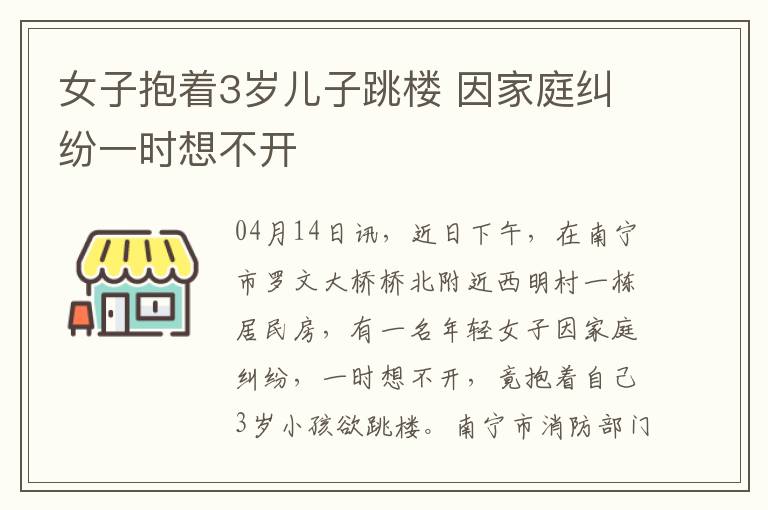 女子抱着3岁儿子跳楼 因家庭纠纷一时想不开