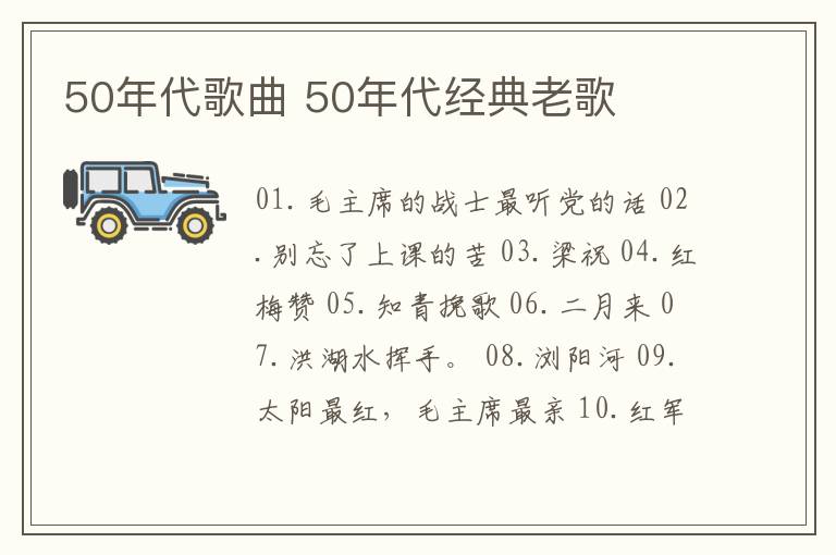 50年代歌曲 50年代经典老歌