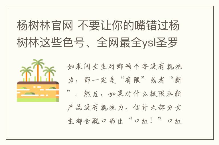 杨树林官网 不要让你的嘴错过杨树林这些色号、全网最全ysl圣罗兰圆管火爆色号试色图、