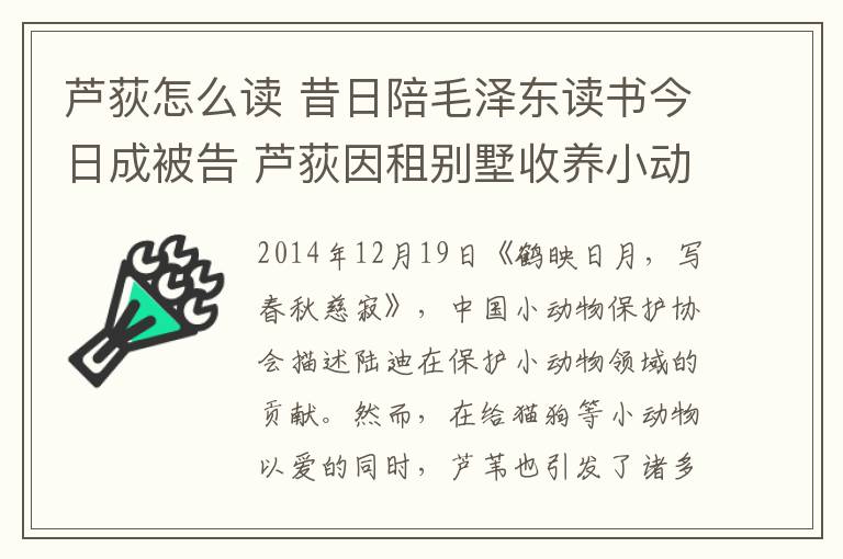 芦荻怎么读 昔日陪毛泽东读书今日成被告 芦荻因租别墅收养小动物惹官司