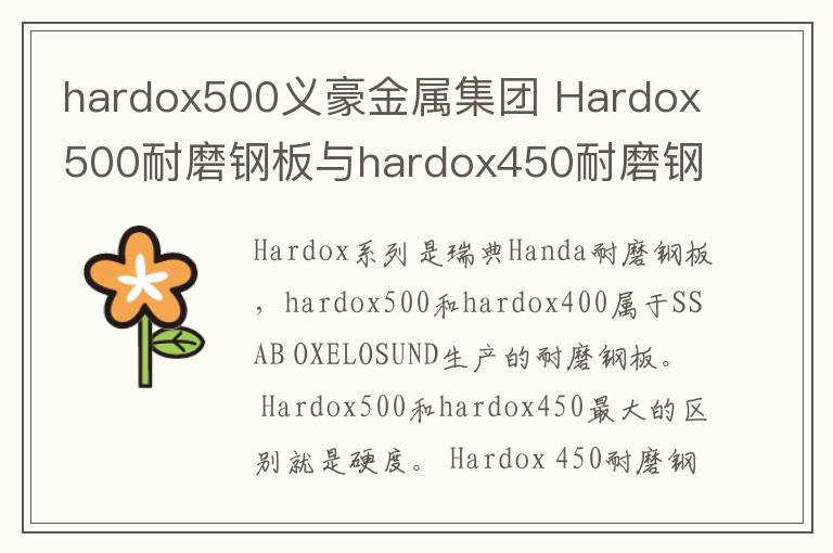 hardox500义豪金属集团 Hardox500耐磨钢板与hardox450耐磨钢板的区别