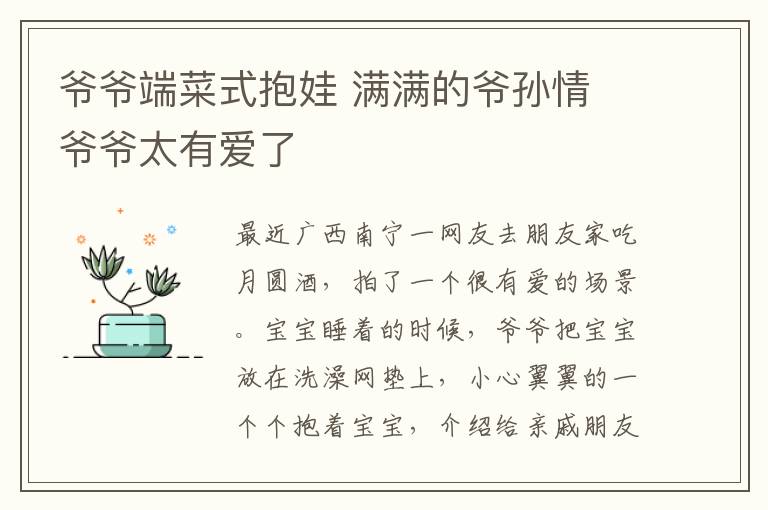 爷爷端菜式抱娃 满满的爷孙情 爷爷太有爱了