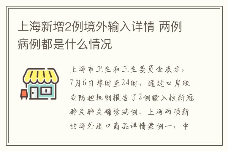 上海新增2例境外输入详情 两例病例都是什么情况