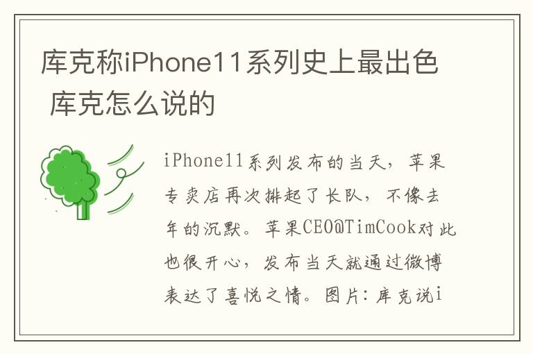 库克称iPhone11系列史上最出色 库克怎么说的