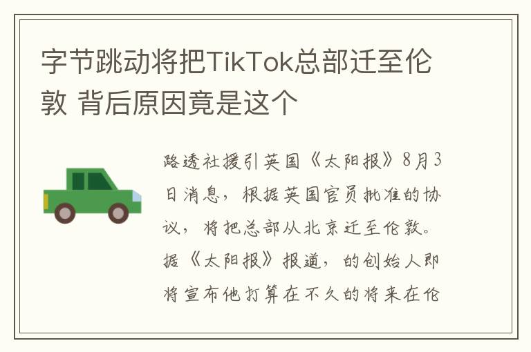 字节跳动将把TikTok总部迁至伦敦 背后原因竟是这个