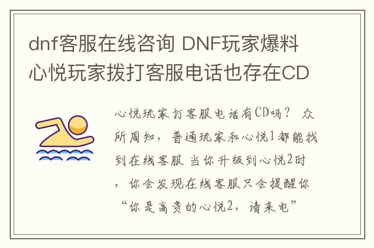 dnf客服在线咨询 DNF玩家爆料 心悦玩家拨打客服电话也存在CD