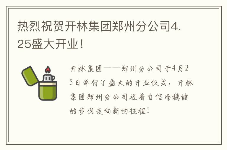 热烈祝贺开林集团郑州分公司4.25盛大开业！