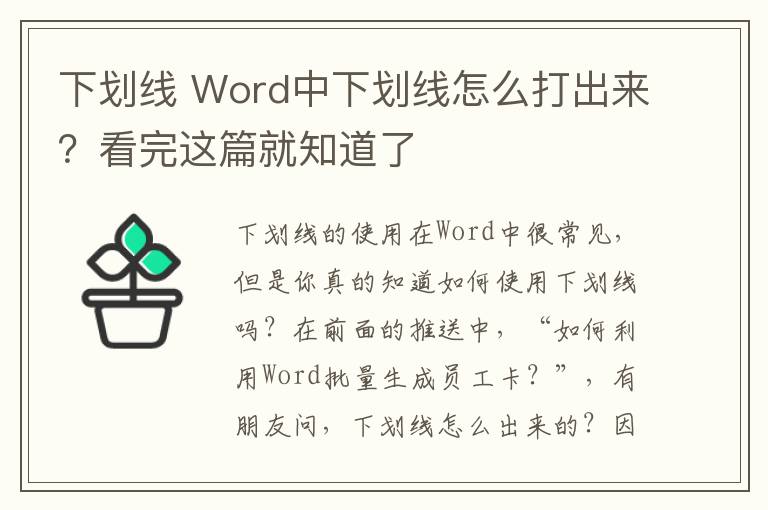 下划线 Word中下划线怎么打出来？看完这篇就知道了