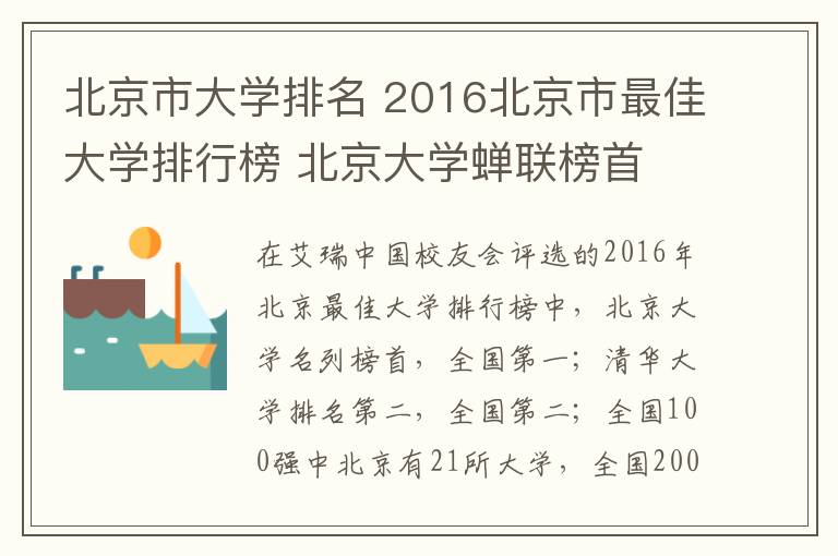 北京市大学排名 2016北京市最佳大学排行榜 北京大学蝉联榜首