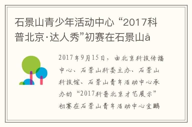石景山青少年活动中心 “2017科普北京·达人秀”初赛在石景山区盛大举行