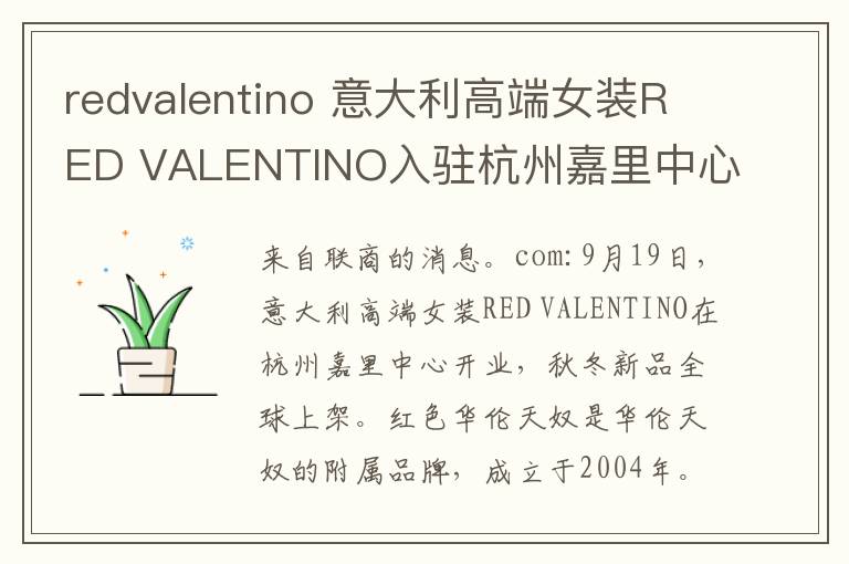redvalentino 意大利高端女装RED VALENTINO入驻杭州嘉里中心
