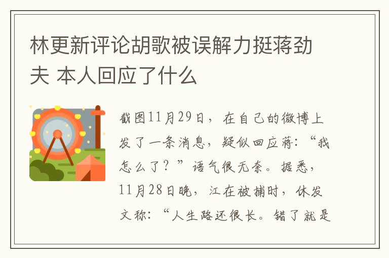 林更新评论胡歌被误解力挺蒋劲夫 本人回应了什么