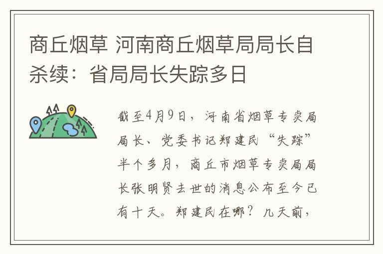 商丘烟草 河南商丘烟草局局长自杀续：省局局长失踪多日