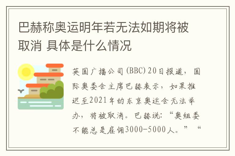 巴赫称奥运明年若无法如期将被取消 具体是什么情况