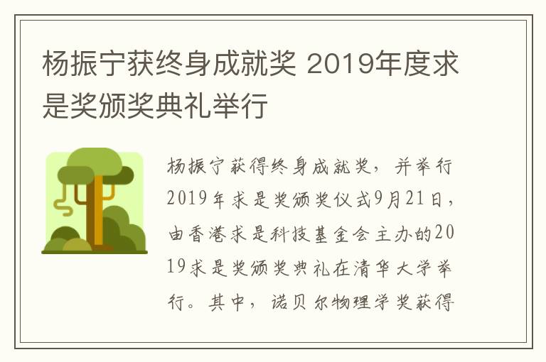 杨振宁获终身成就奖 2019年度求是奖颁奖典礼举行