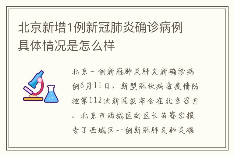 北京新增1例新冠肺炎确诊病例 具体情况是怎么样