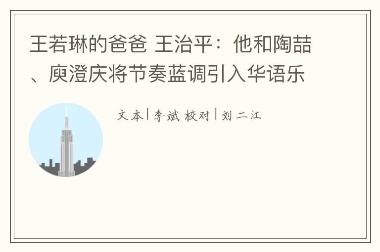 王若琳的爸爸 王治平：他和陶喆、庾澄庆将节奏蓝调引入华语乐坛