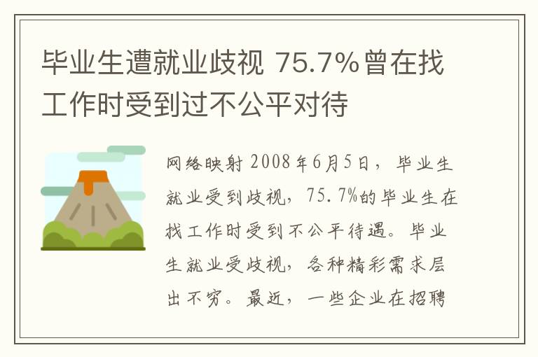 毕业生遭就业歧视 75.7％曾在找工作时受到过不公平对待