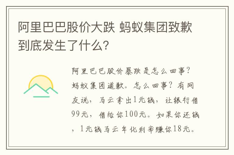 阿里巴巴股价大跌 蚂蚁集团致歉到底发生了什么？