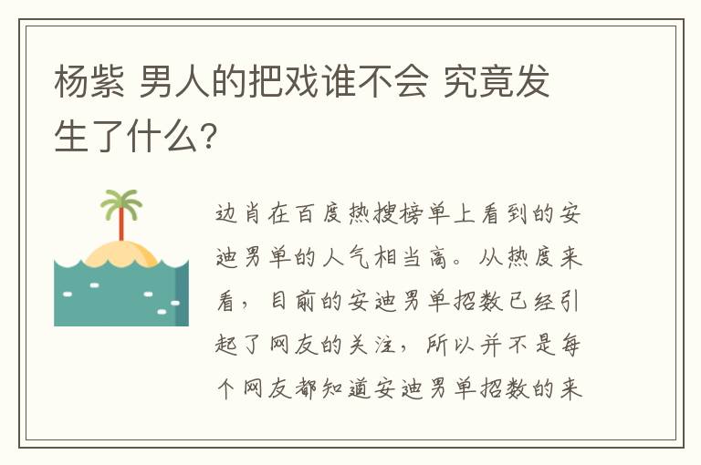 杨紫 男人的把戏谁不会 究竟发生了什么?