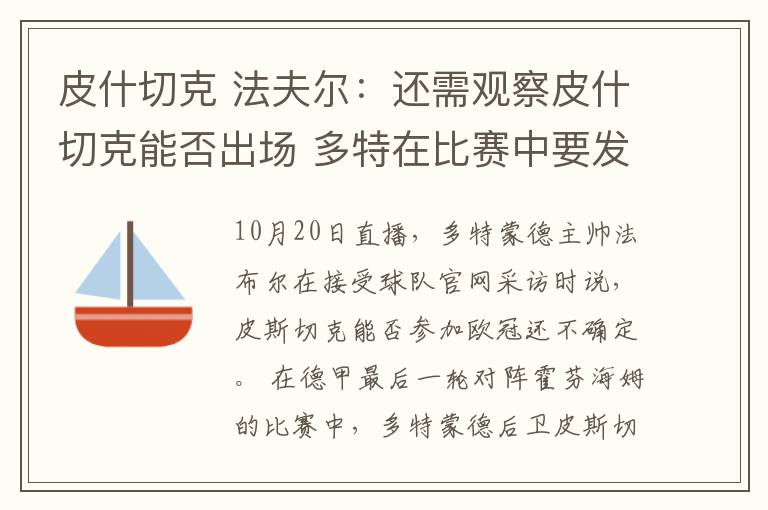 皮什切克 法夫尔：还需观察皮什切克能否出场 多特在比赛中要发挥创造力