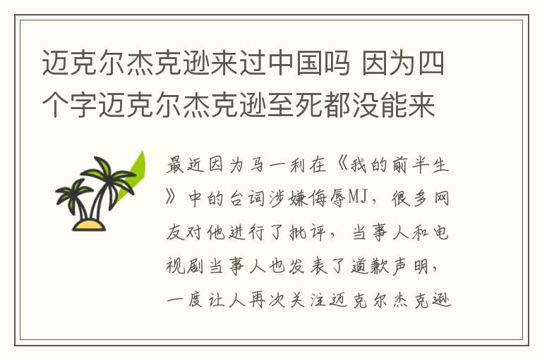 迈克尔杰克逊来过中国吗 因为四个字迈克尔杰克逊至死都没能来中国开演唱会