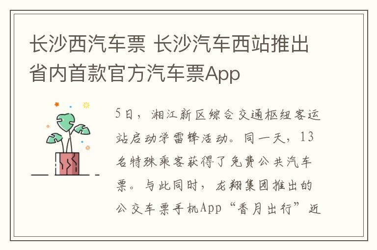 长沙西汽车票 长沙汽车西站推出省内首款官方汽车票App