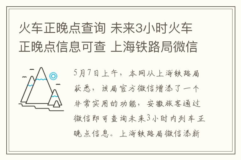 火车正晚点查询 未来3小时火车正晚点信息可查 上海铁路局微信添新功能