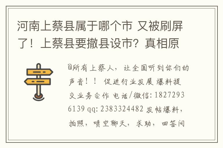 河南上蔡县属于哪个市 又被刷屏了！上蔡县要撤县设市？真相原来是这样…