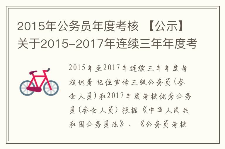 2015年公务员年度考核 【公示】关于2015-2017年连续三年年度考核优秀记三等功及2017年年度考核优秀嘉奖公务员（参公人员）的公示