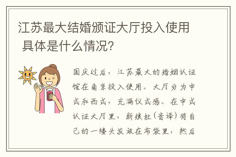 江苏最大结婚颁证大厅投入使用 具体是什么情况？