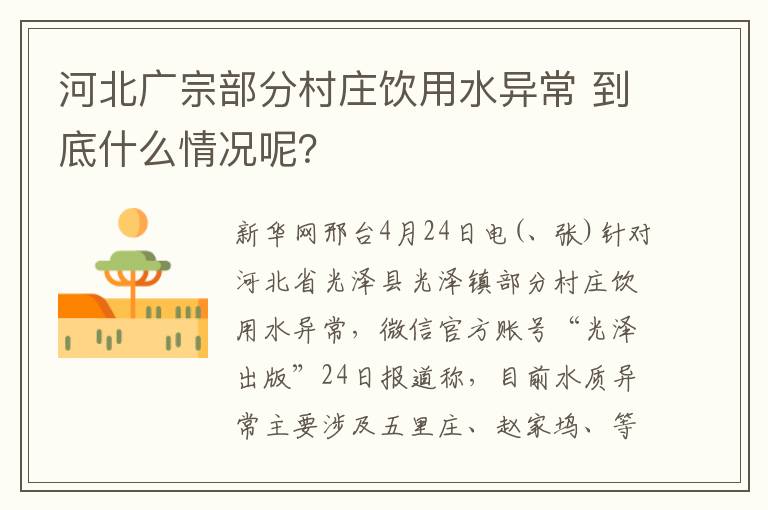 河北广宗部分村庄饮用水异常 到底什么情况呢？