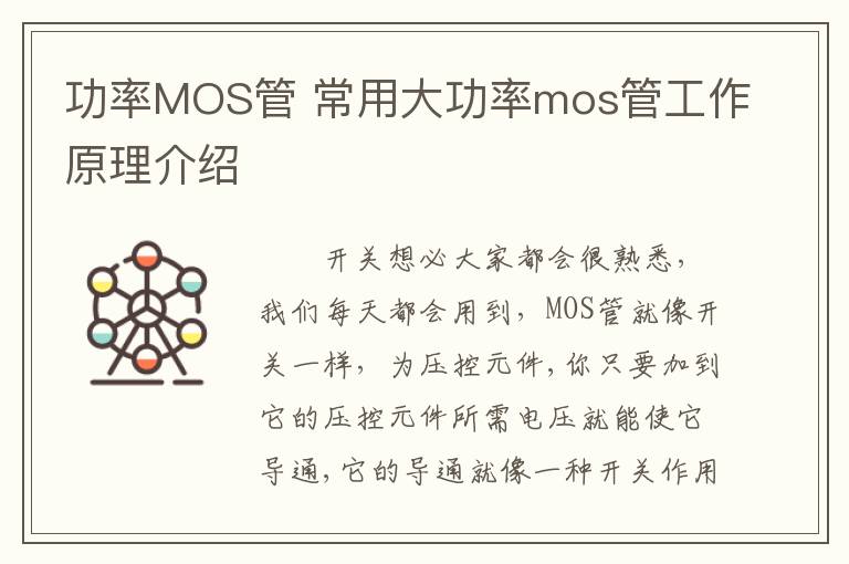 功率MOS管 常用大功率mos管工作原理介绍