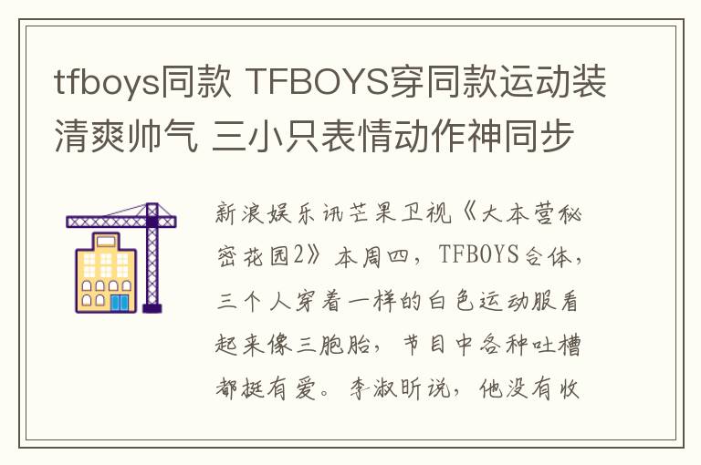 tfboys同款 TFBOYS穿同款运动装清爽帅气 三小只表情动作神同步